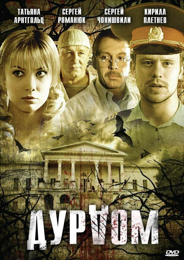 Дурдом постер